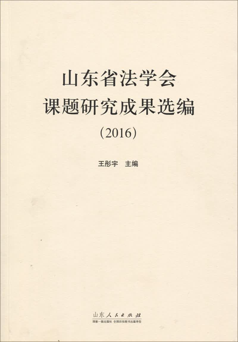 山东省法学会课题研究成果选编（2016）