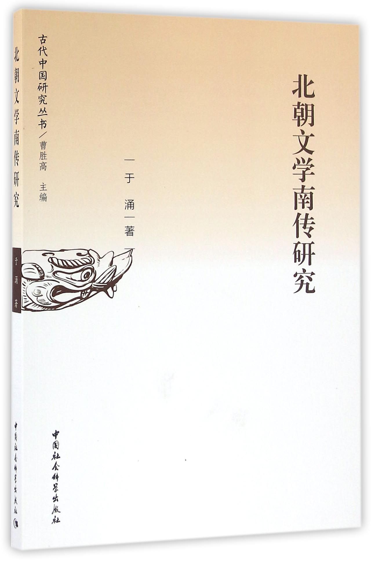 北朝文学南传研究