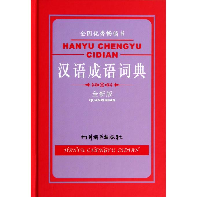 汉语成语词典(全新版)(精)