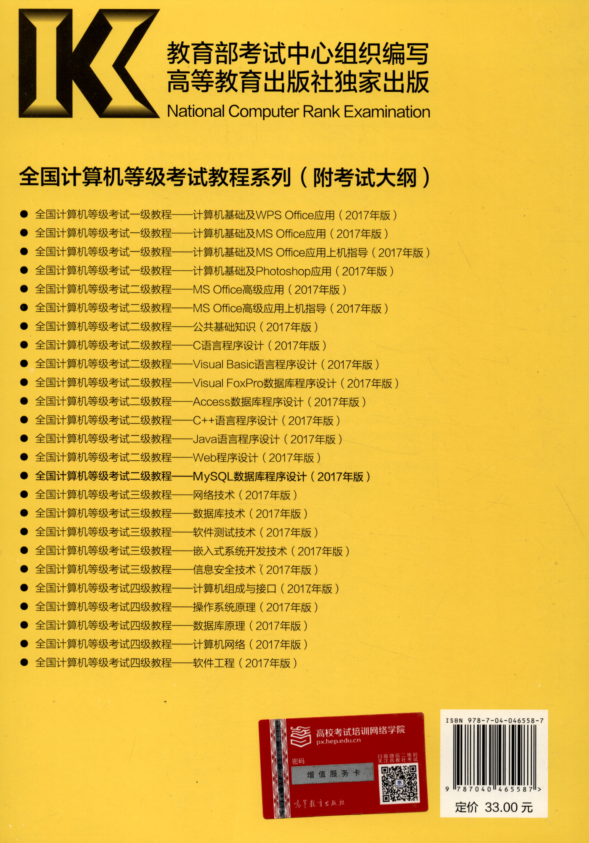 全国计算机等级考试二级教程：MySQL数据库程序设计（2017年版）详情图