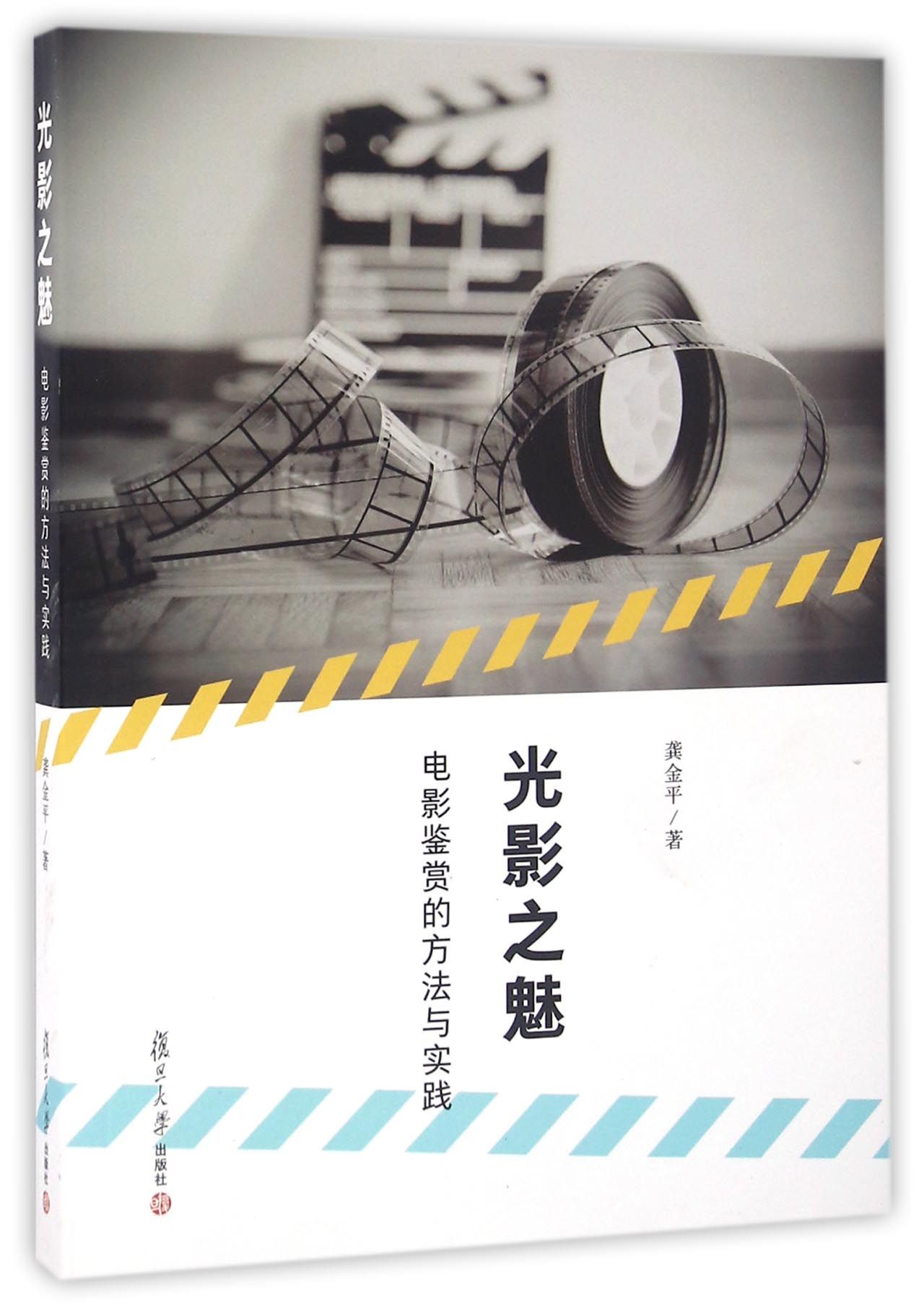 光影之魅：电影鉴赏的方法与实践