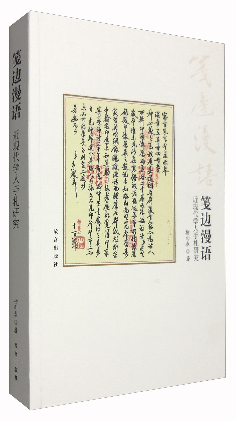 笺边漫语：近现代学人手札研究