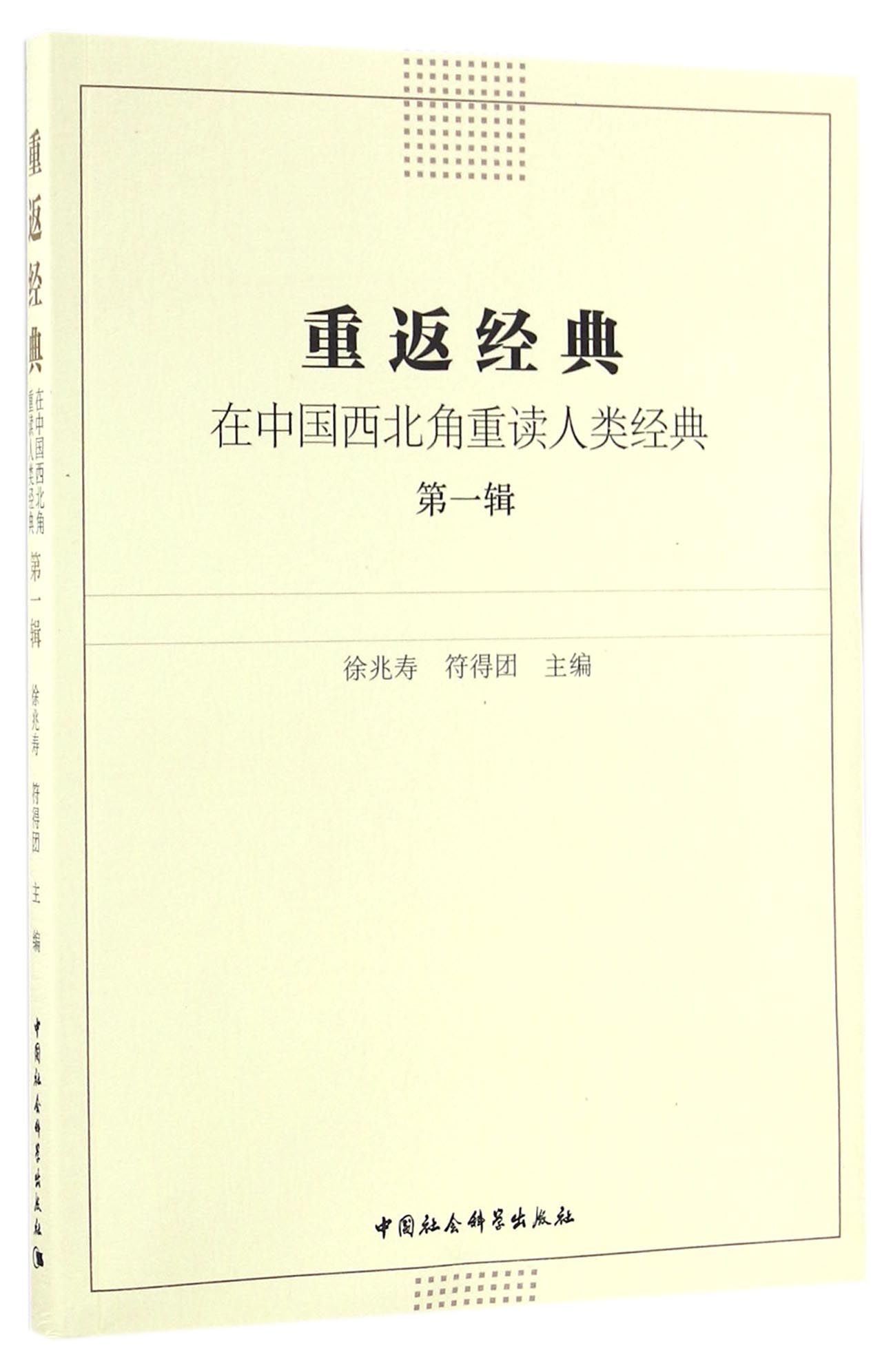 重返经典：在中国西北角重读人类经典（第一辑）