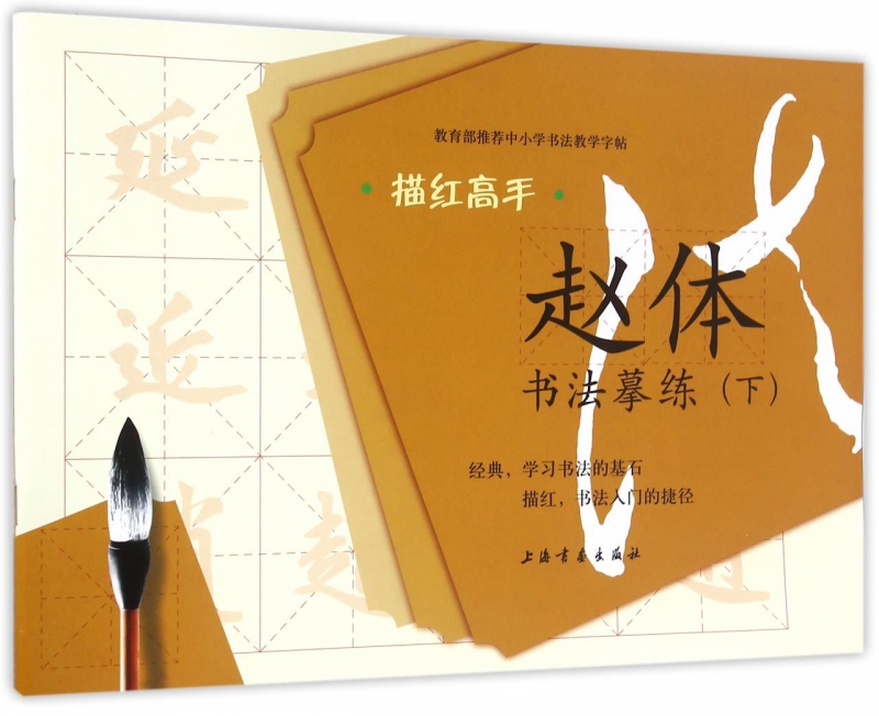 赵体书法摹练(下)/描红高手