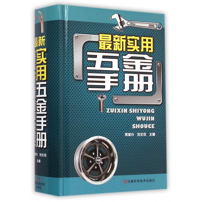 最新实用五金手册(精)
