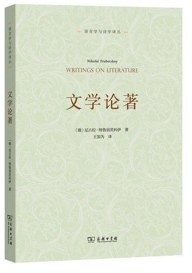 文学论著/语言学与诗学译丛
