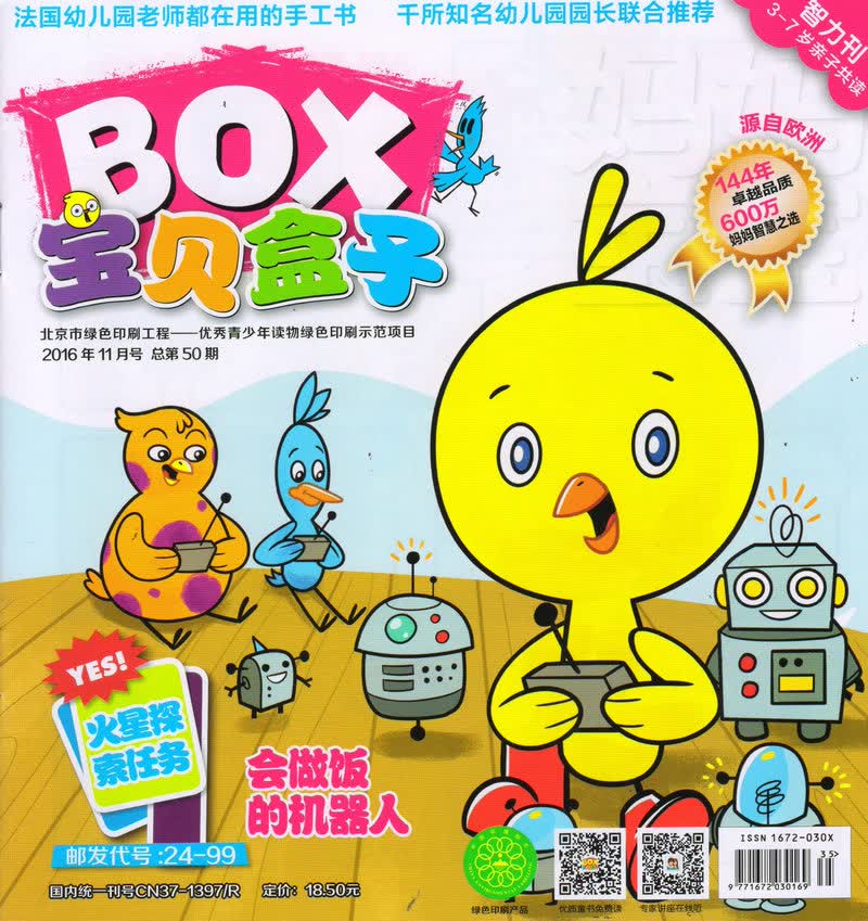 宝贝盒子（2016年11月号）