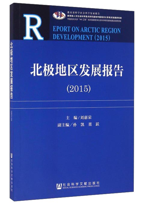 北极地区发展报告（2015）