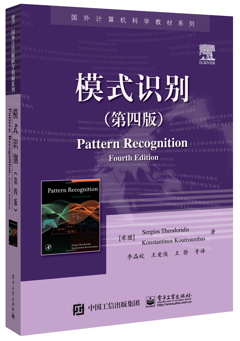 正版现货 模式识别(第四版)pattern recognition9787121301100