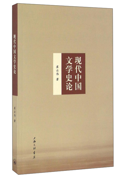 现代中国文学史论