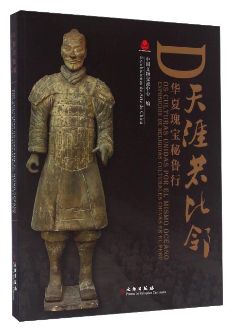 天涯若比邻 华夏瑰宝秘鲁行