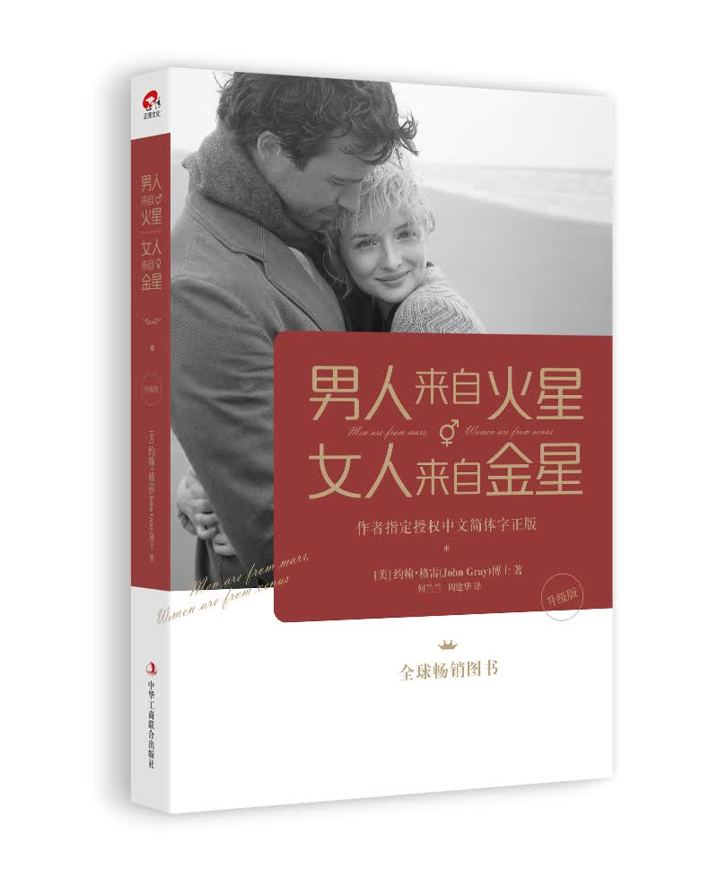 男人来自火星，女人来自金星（升级版）