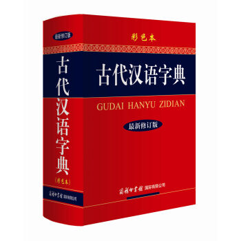 古代汉语字典（最新修订版·彩色本）（商务印书馆国际有限公司）