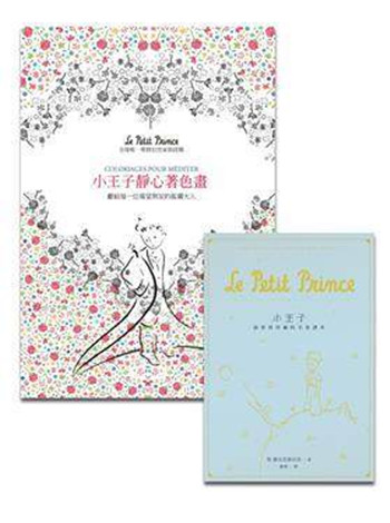 现货 聖修伯里《小王子套書2冊(小王子靜心著色畫+小王子》