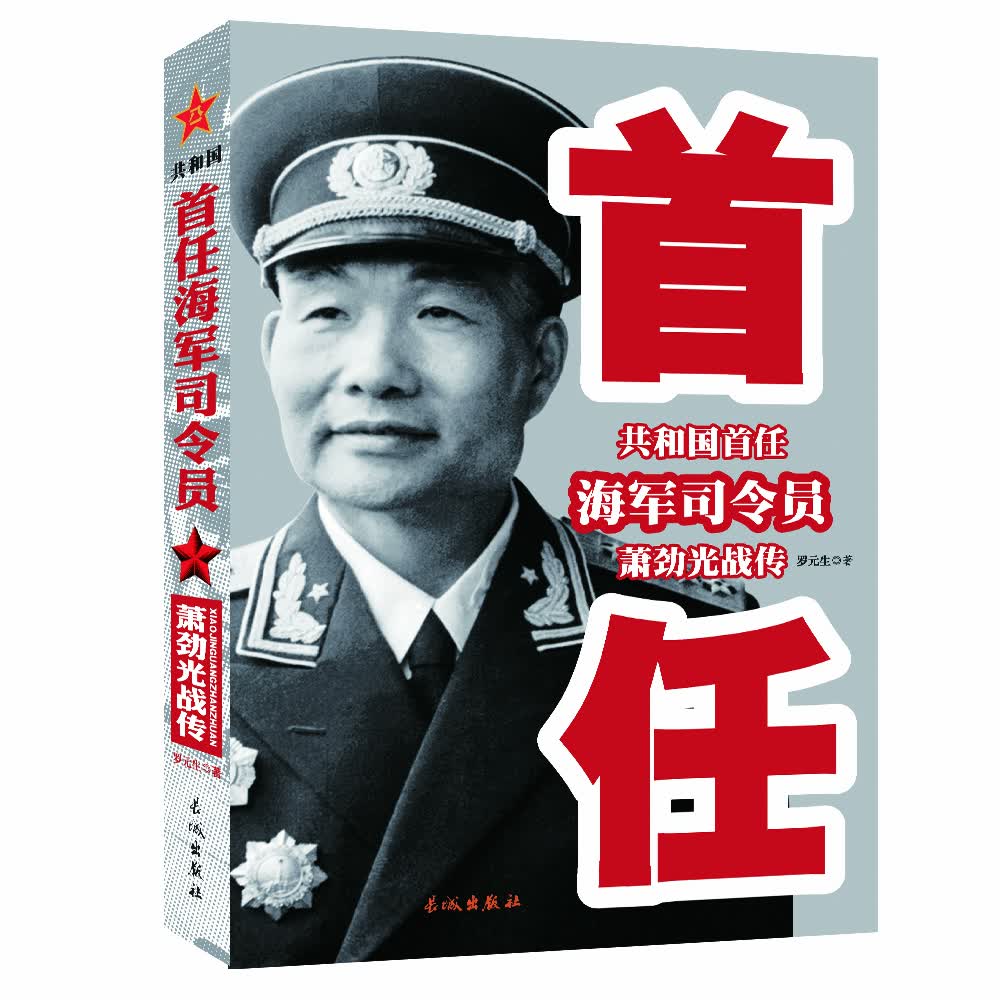 共和国首任海军司令员萧劲光战传