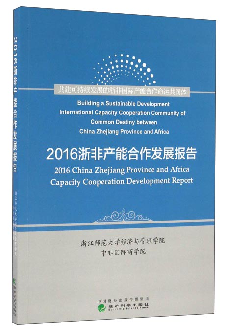 2016浙非产能合作发展报告