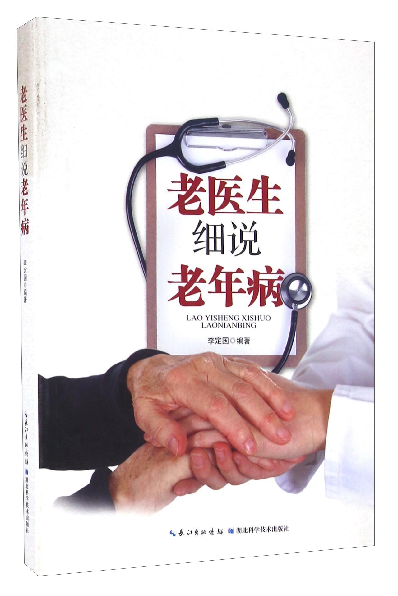 [正版图书]老医生细说老年病