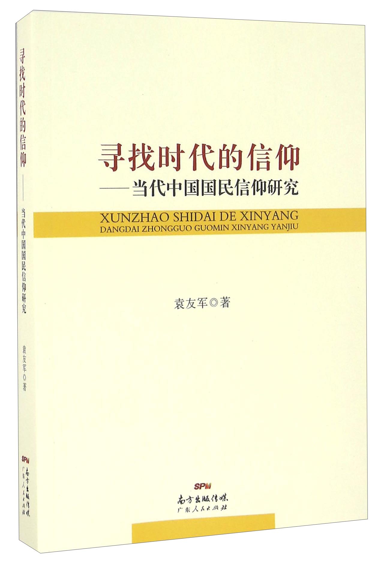 寻找时代的信仰 当代中国国民信仰研究