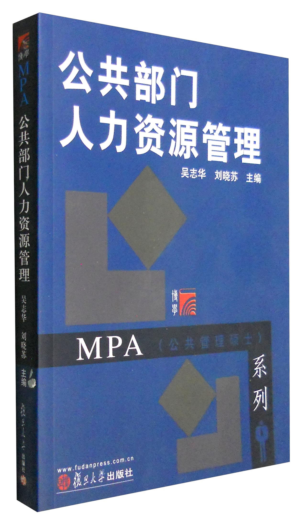 公共部门人力资源管理/复旦博学·MPA公共管理硕士系列