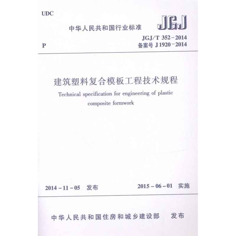 建筑塑料复合模板工程技术规程 中华人民共和国行业标准