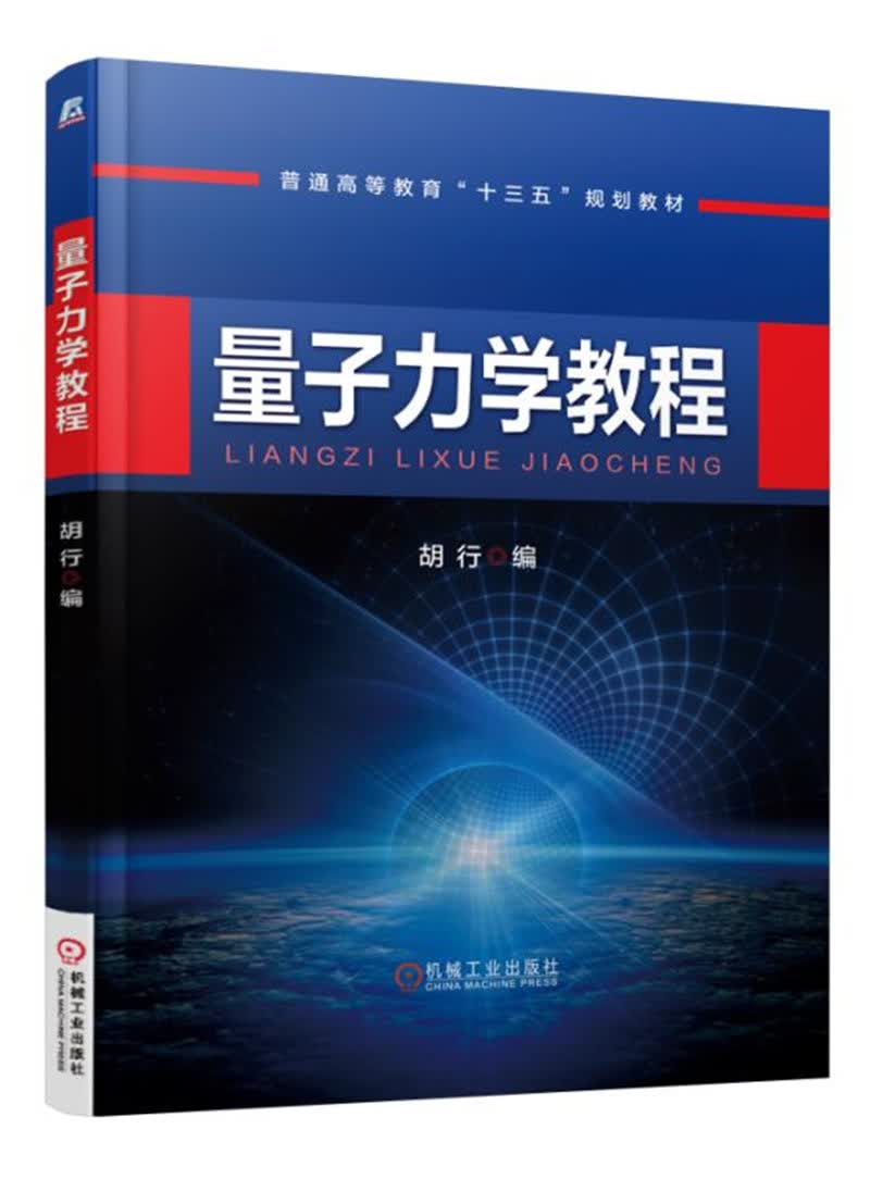 量子力学教程
