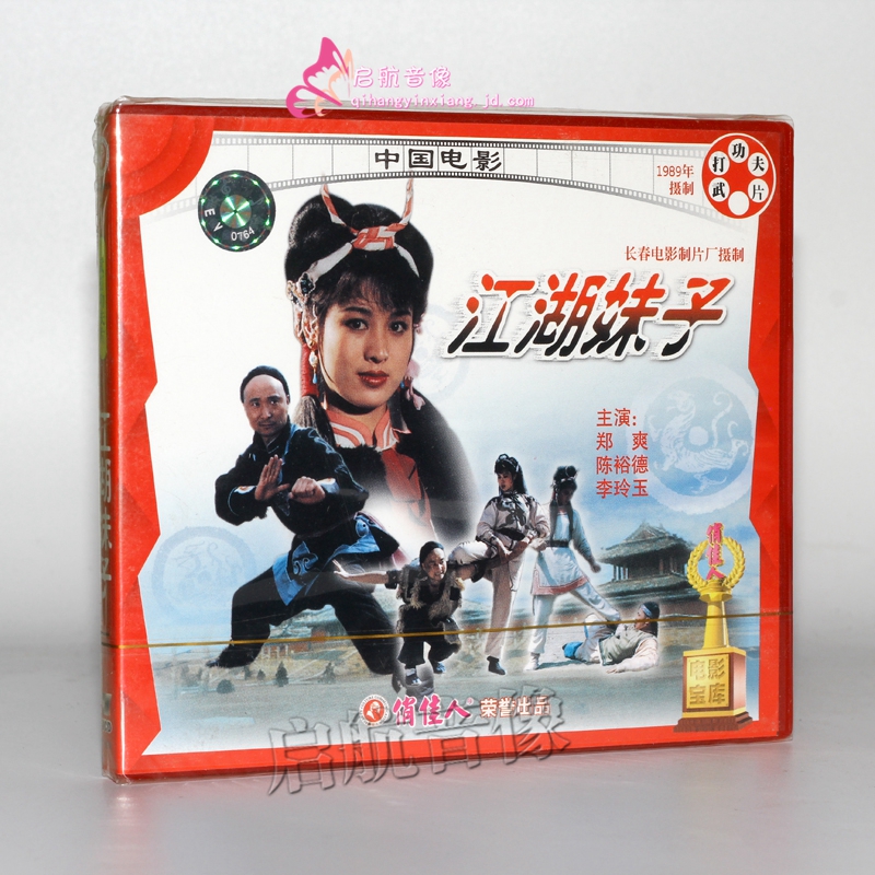 老电影 江湖妹子 2vcd 陈裕德 李玲玉