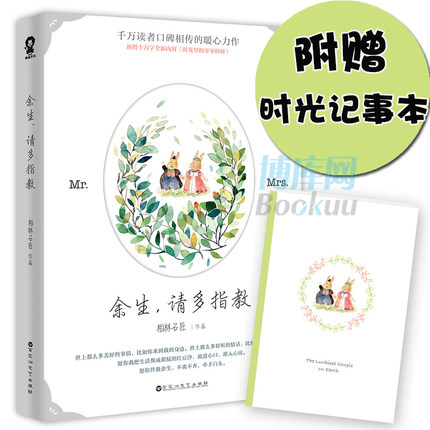 余生请多指教(附日记本) 柏林石匠著 时光里的零零碎碎 萌动少女心的温暖读本 暖萌轻松爱情