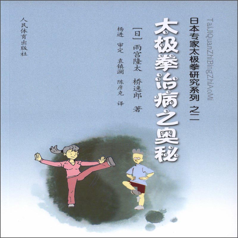 日本专家太极拳研究系列之二：太极拳治病之奥秘