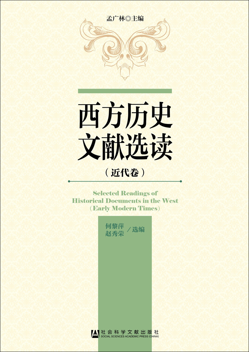 西方历史文献选读(近代卷)