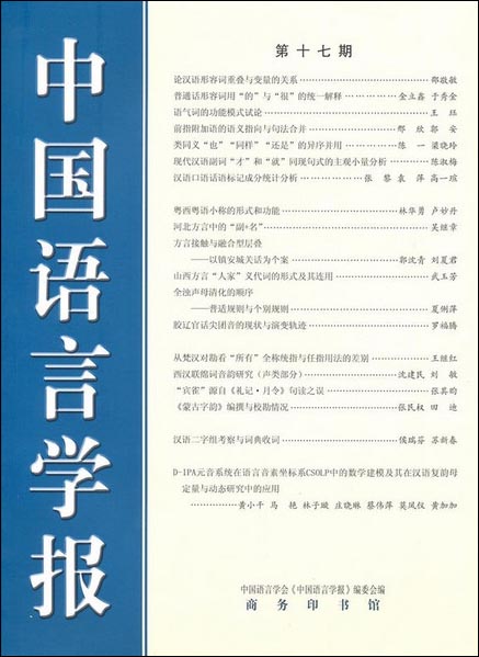 中国语言学报（第十七期）
