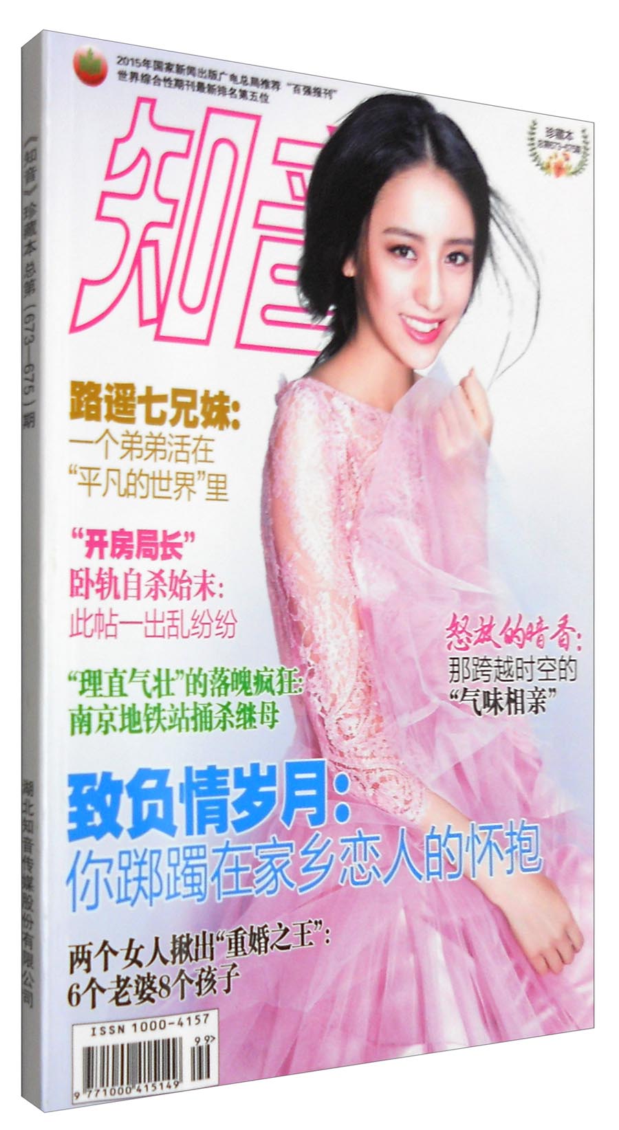 知音(珍藏本 总第673-675期)