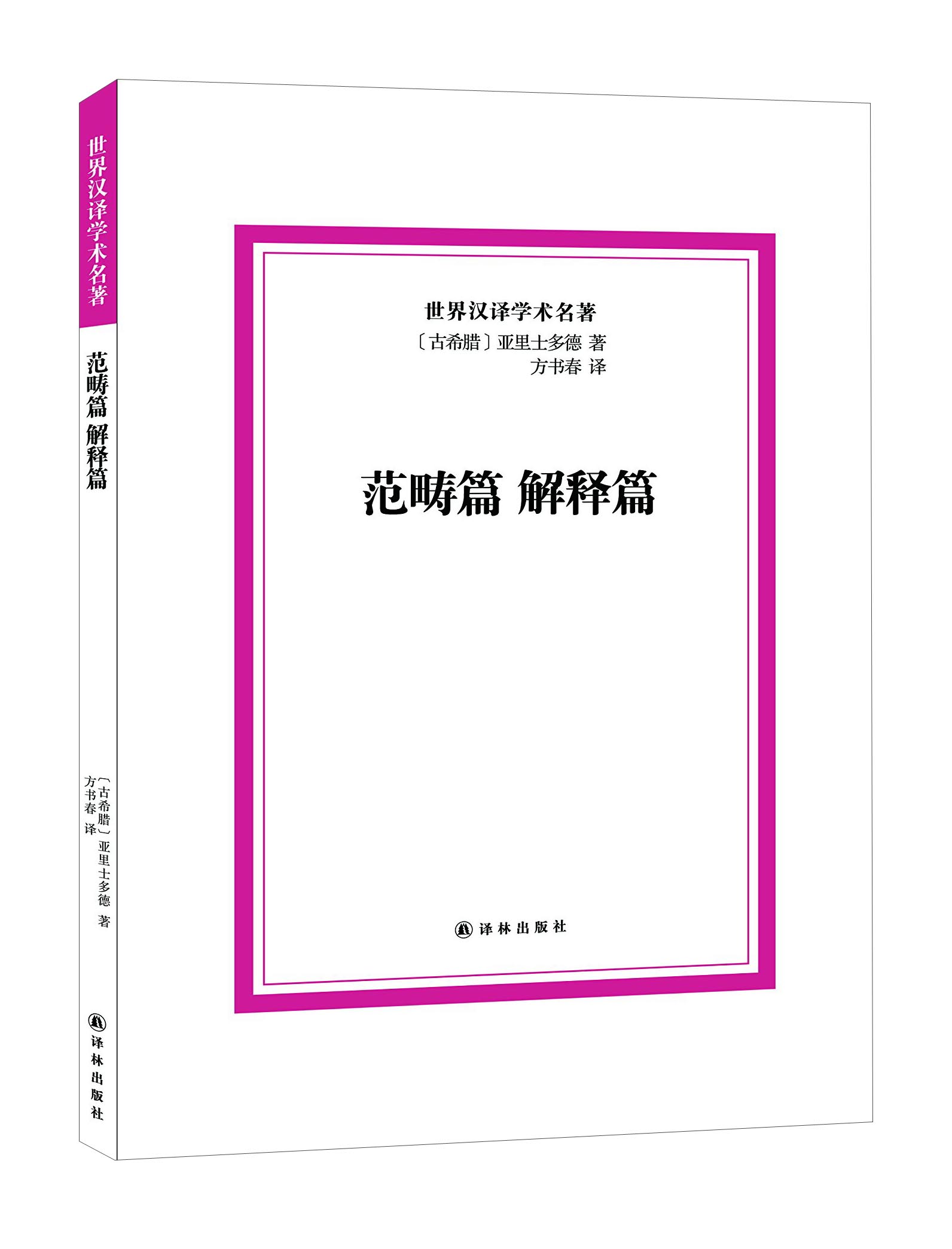 范畴篇 解释篇