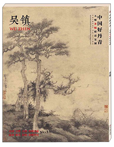 中国好丹青·大师条幅精品复制·吴镇