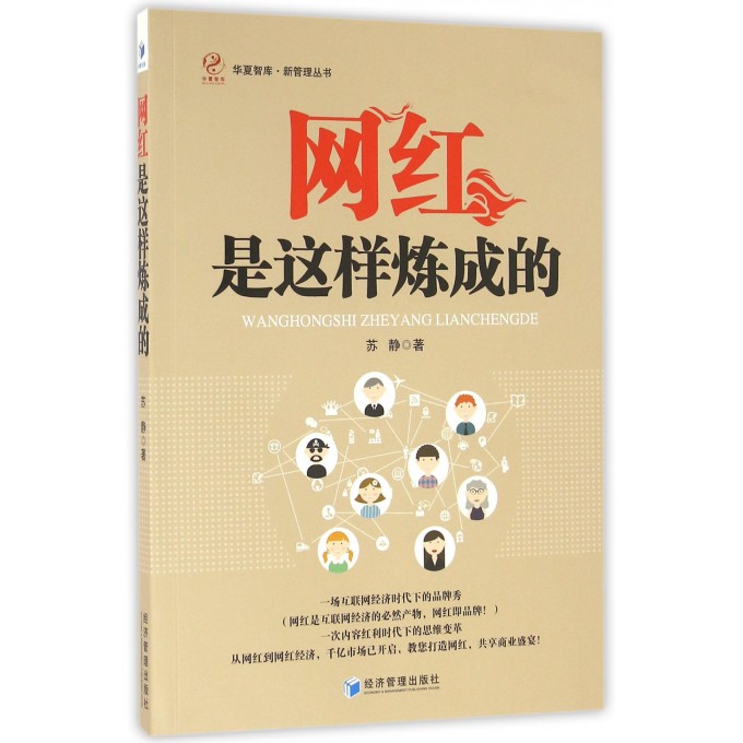 网红是这样炼成的/新管理丛书/华夏智库