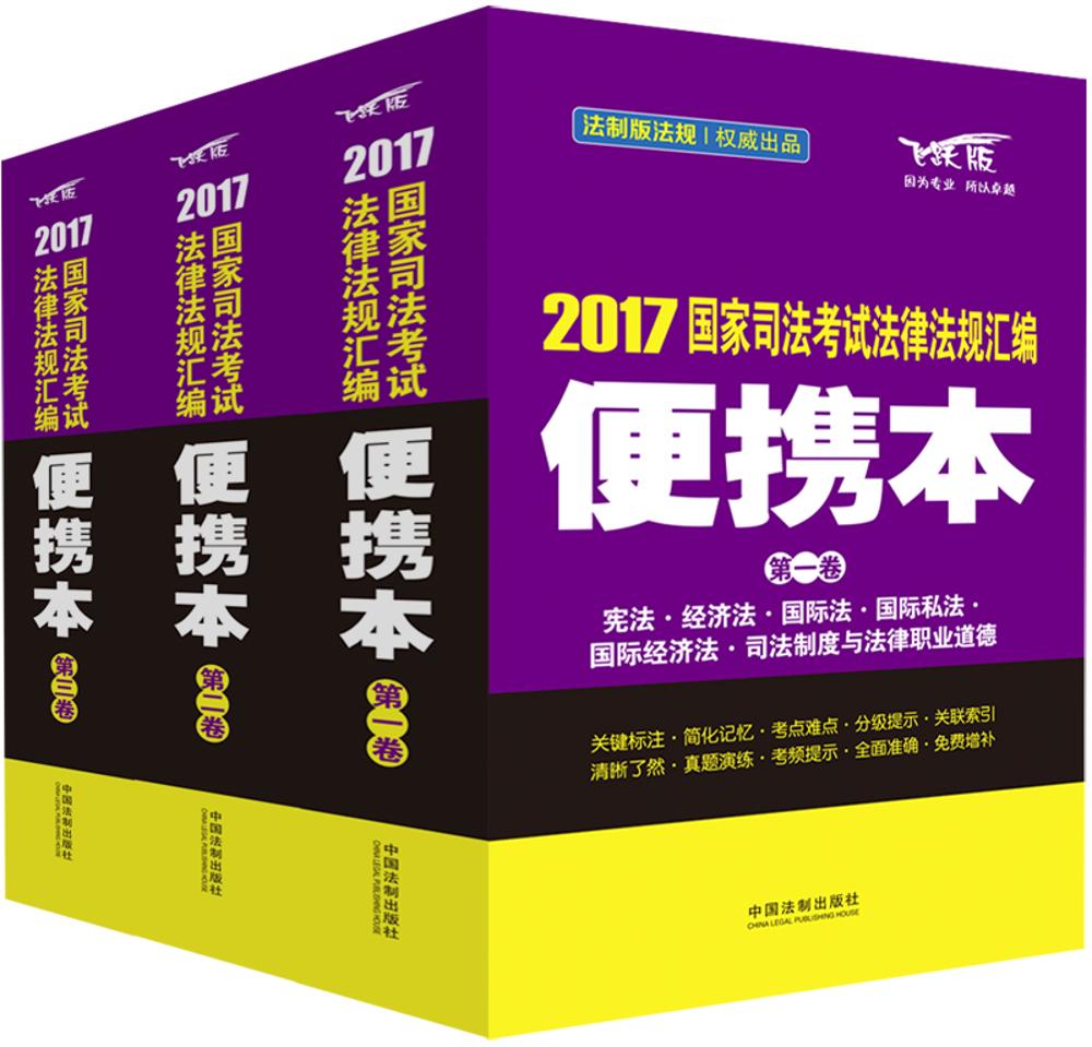 2017司法考试法律法规汇编（便携本）（套装共3卷）