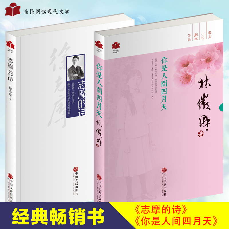 你是人间四月天 志摩的诗 林徽因徐志摩 