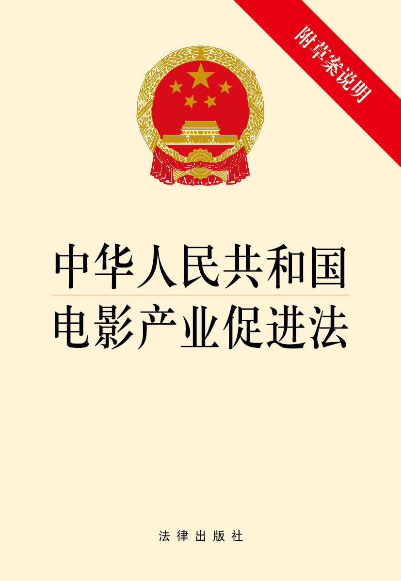 中华人民共和国电影产业促进法（附草案说明）