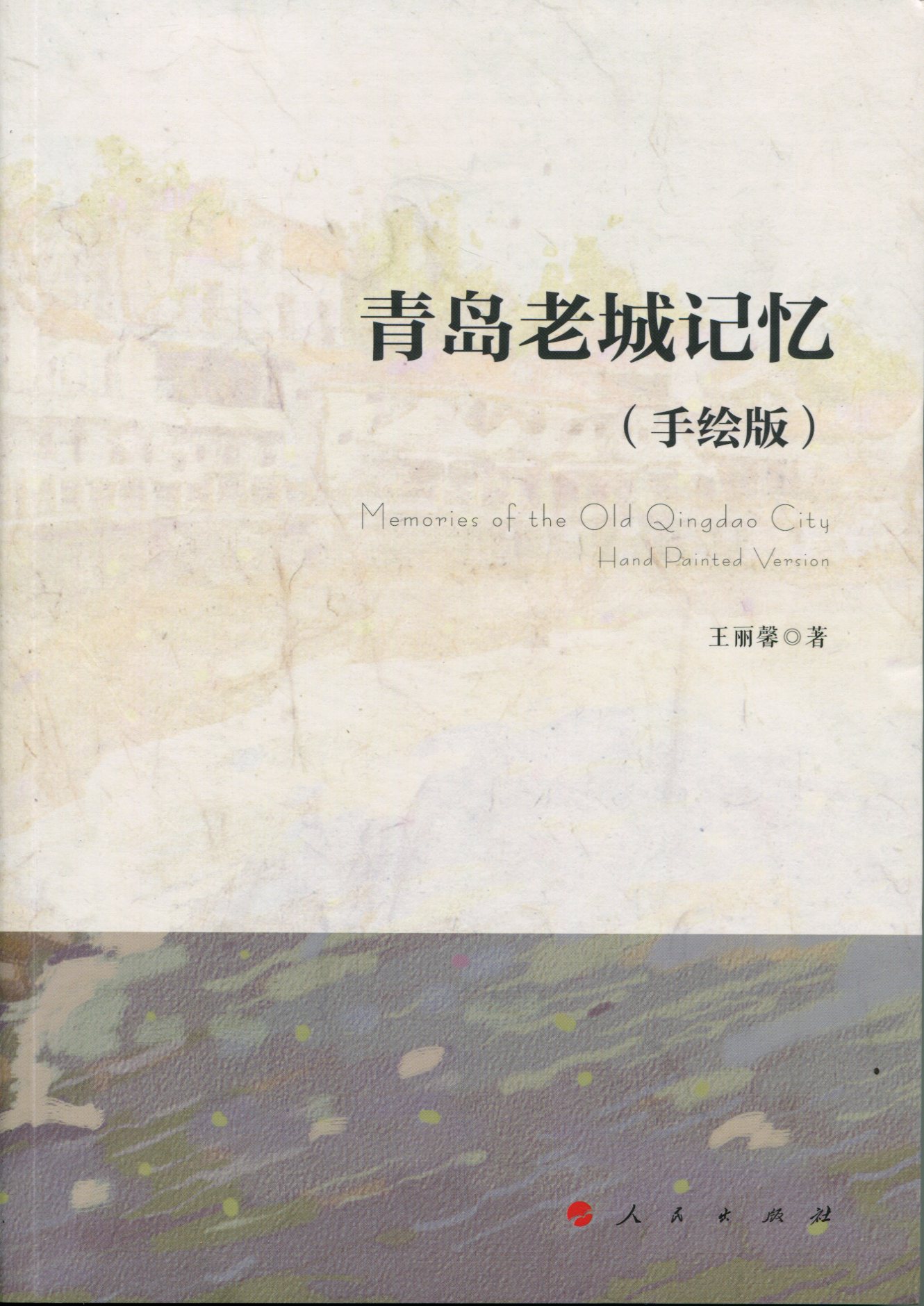 青岛老城记忆（手绘版）