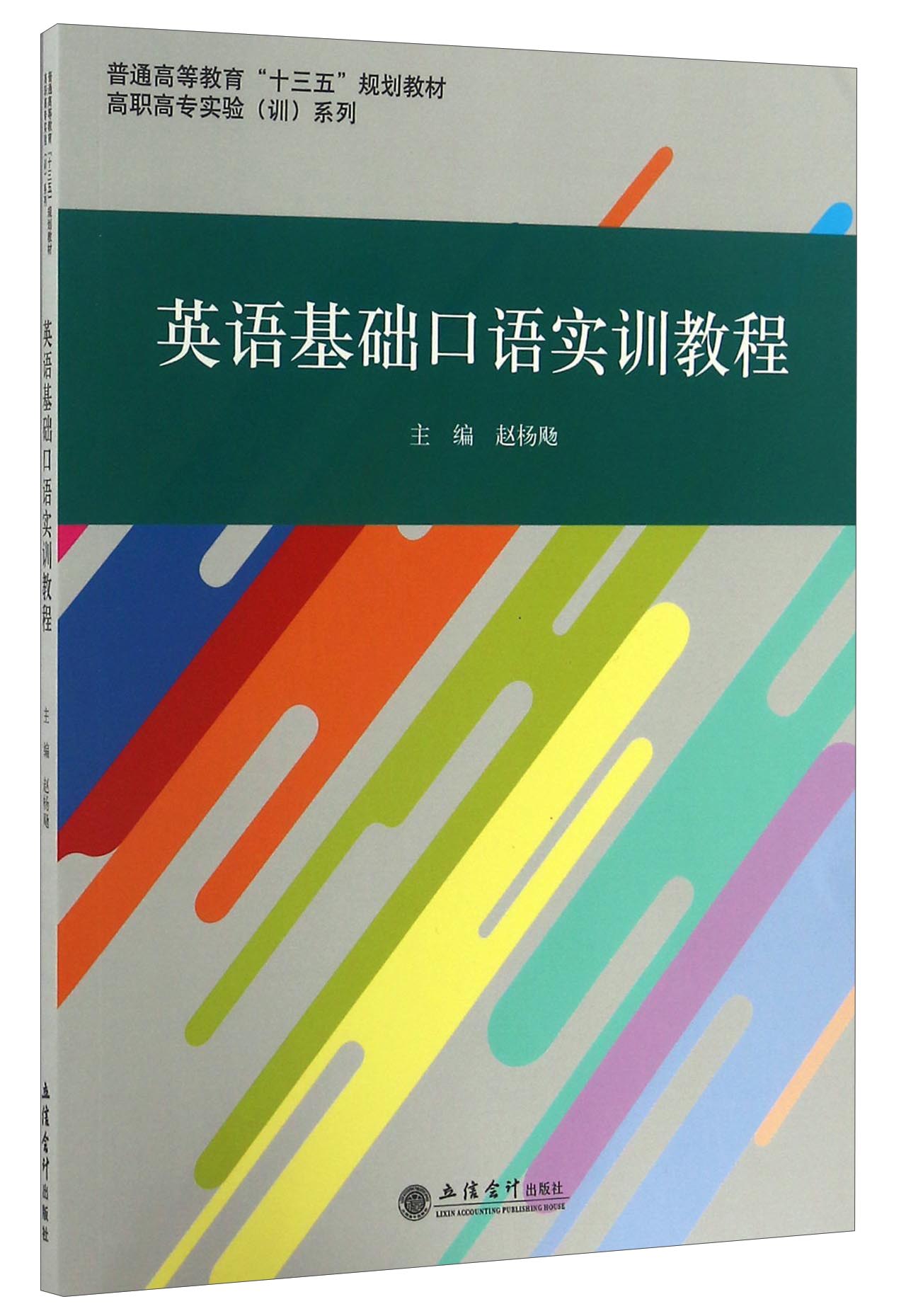 英语基础口语实训教程/普通高等教育“十三五”规划教材