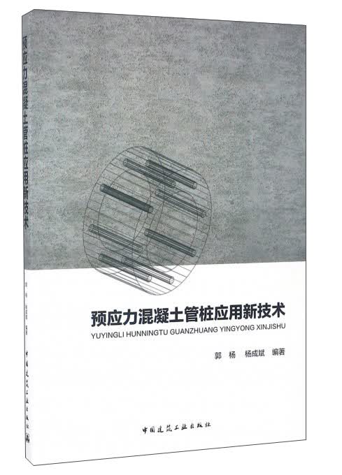 预应力混凝土管桩应用新技术