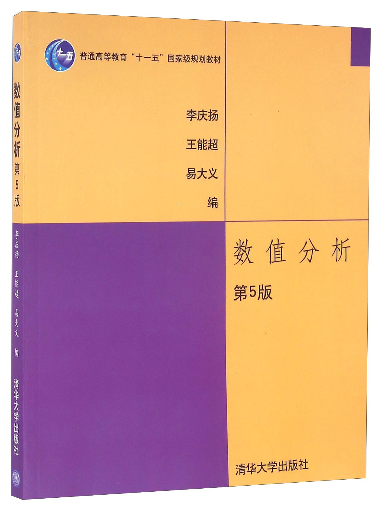 数值分析（第5版）/普通高等教育“十一五”国家级规划教材