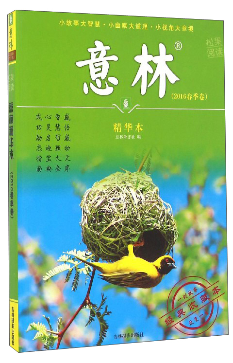 意林精华本（2016春季卷 经典收藏本）