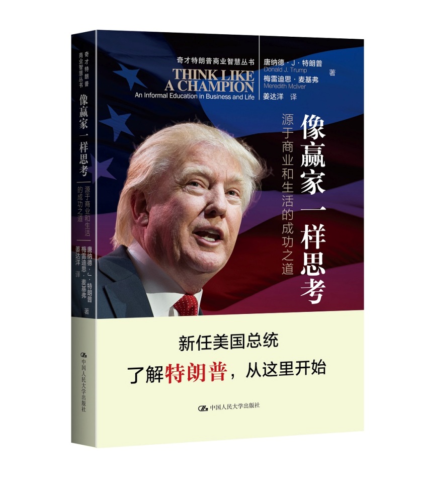 像赢家一样思考：源于商业和生活的成功之道／奇才特朗普商业智慧丛书