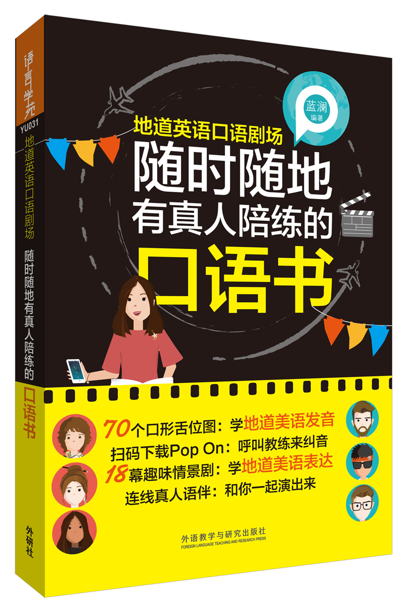 地道英语口语剧场:随时随地有真人陪练的口语书