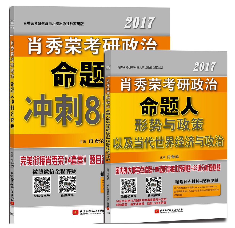 （肖秀荣冲刺2本套）肖秀荣2017考研政治命题人形势与政策+冲刺8套卷（套装共2册）