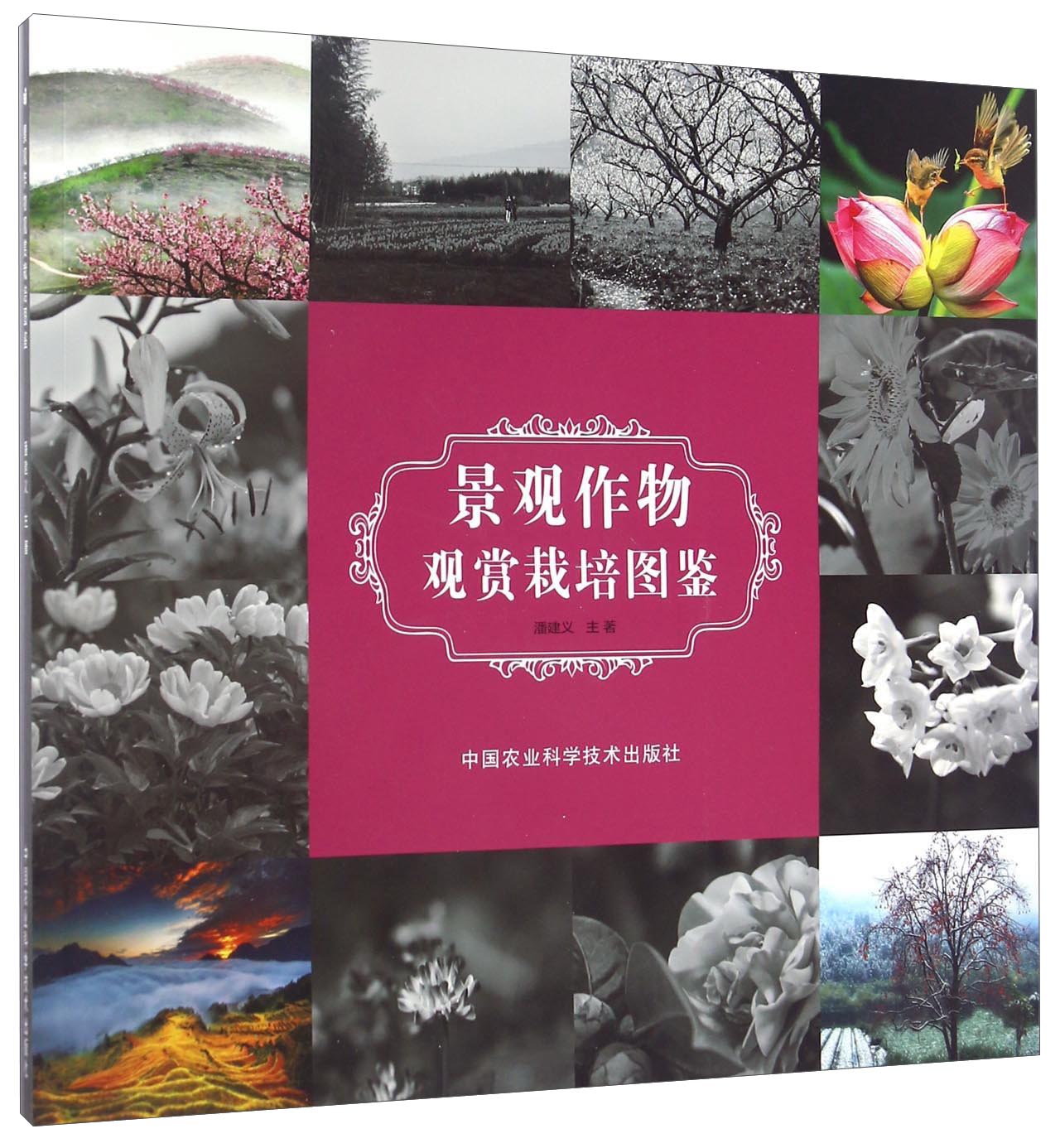 景观作物观赏栽培图鉴