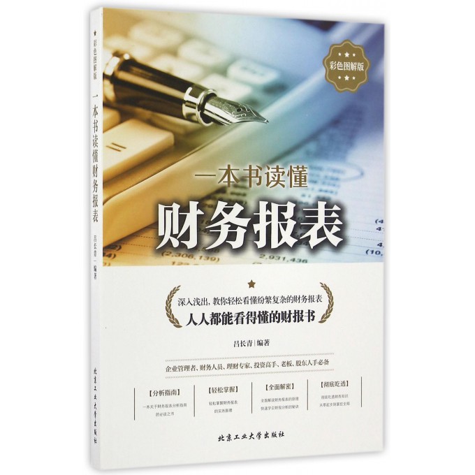 一本书读懂财务报表(彩色图解版)