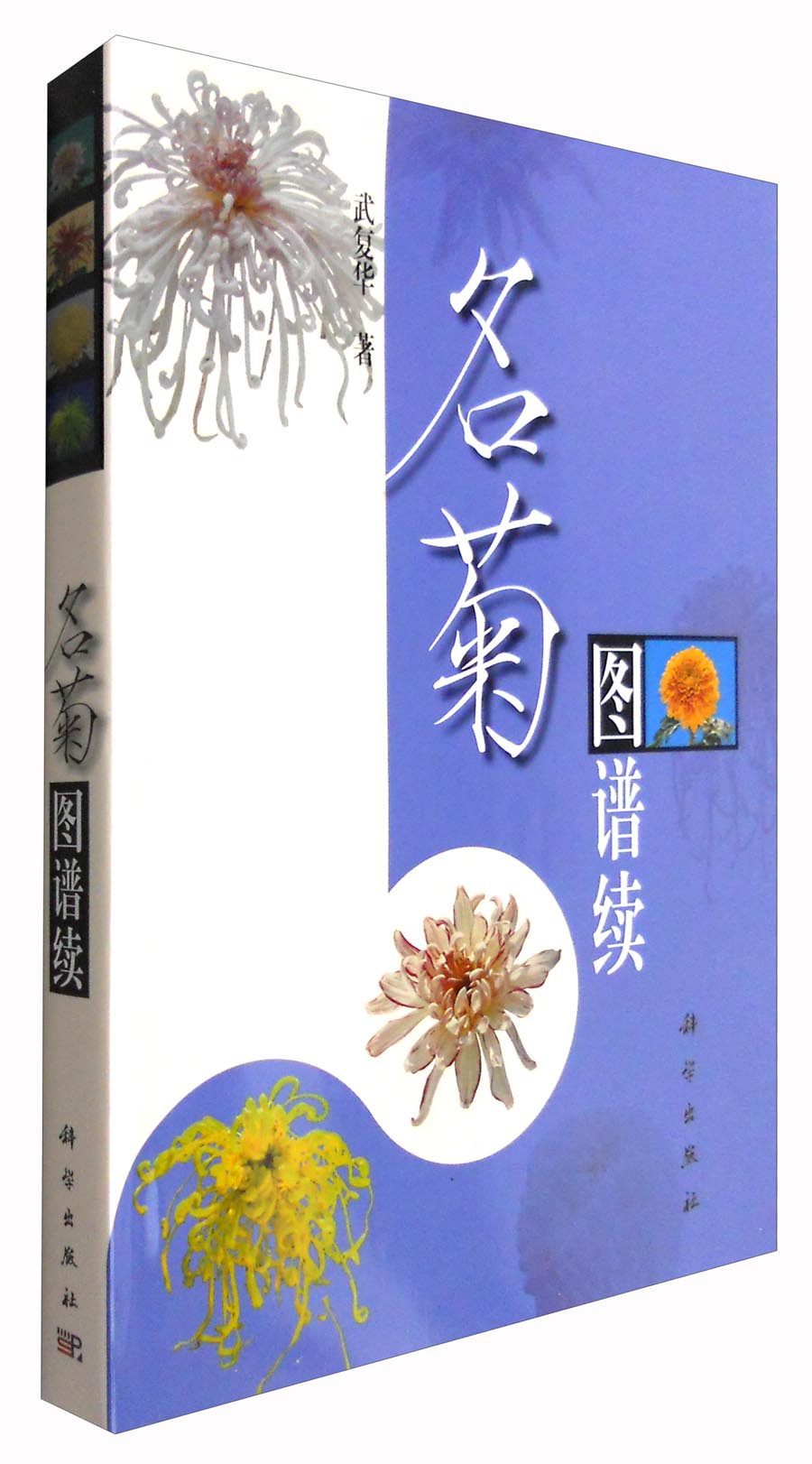 名菊图谱续
