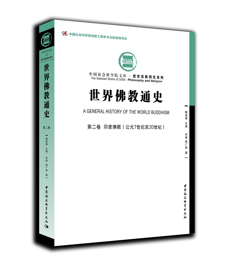 世界佛教通史.第2卷，印度佛教：公元7世纪至20世纪