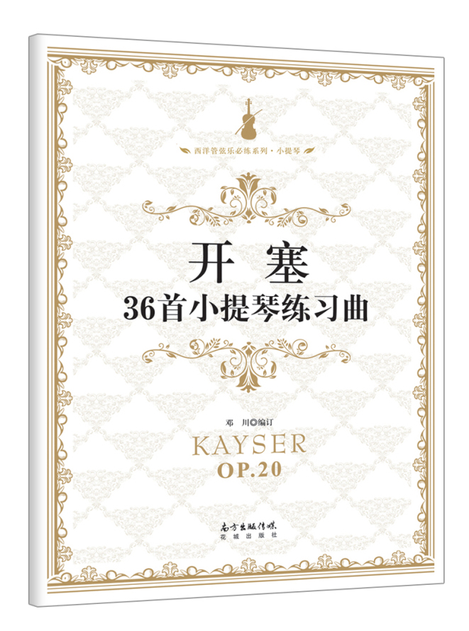 开塞36首小提琴练习曲/西洋管弦乐必练系列·小提琴